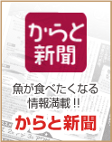 魚が食べたくなる情報満載!!からと新聞